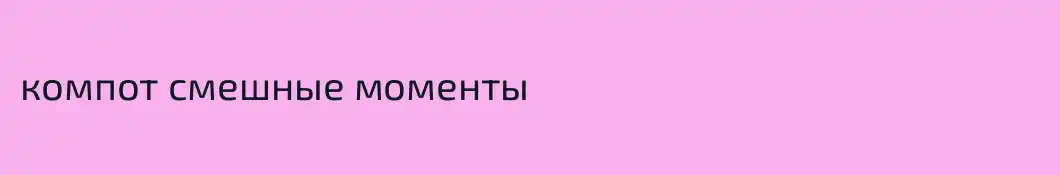 компот смешные моменты
